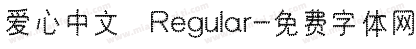 爱心中文 Regular字体转换